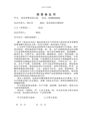 幼儿园学校供货协议书