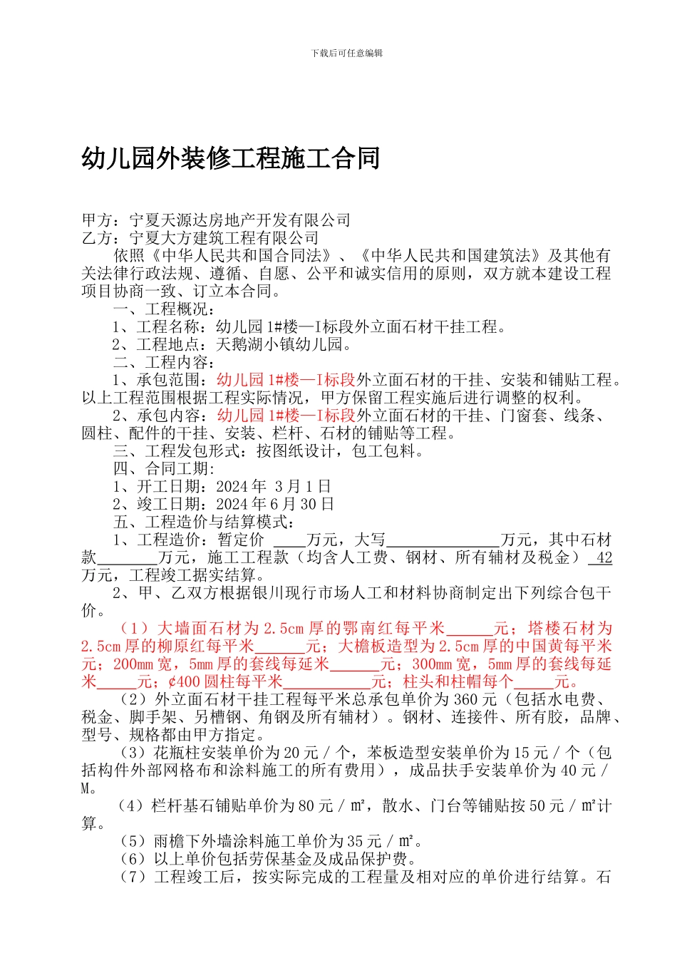 幼儿园外装修工程施工合同_第1页