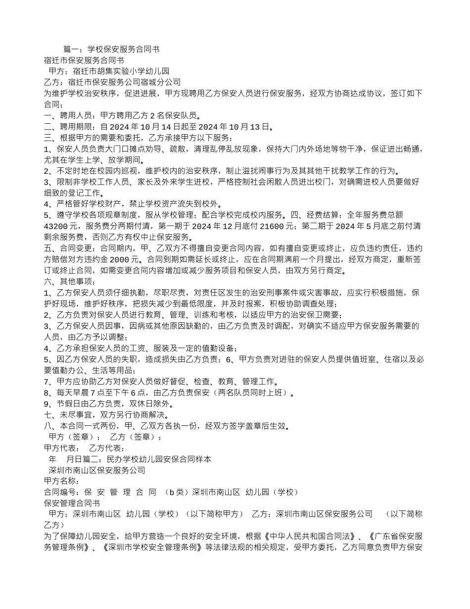 幼儿园保安服务合同_第1页