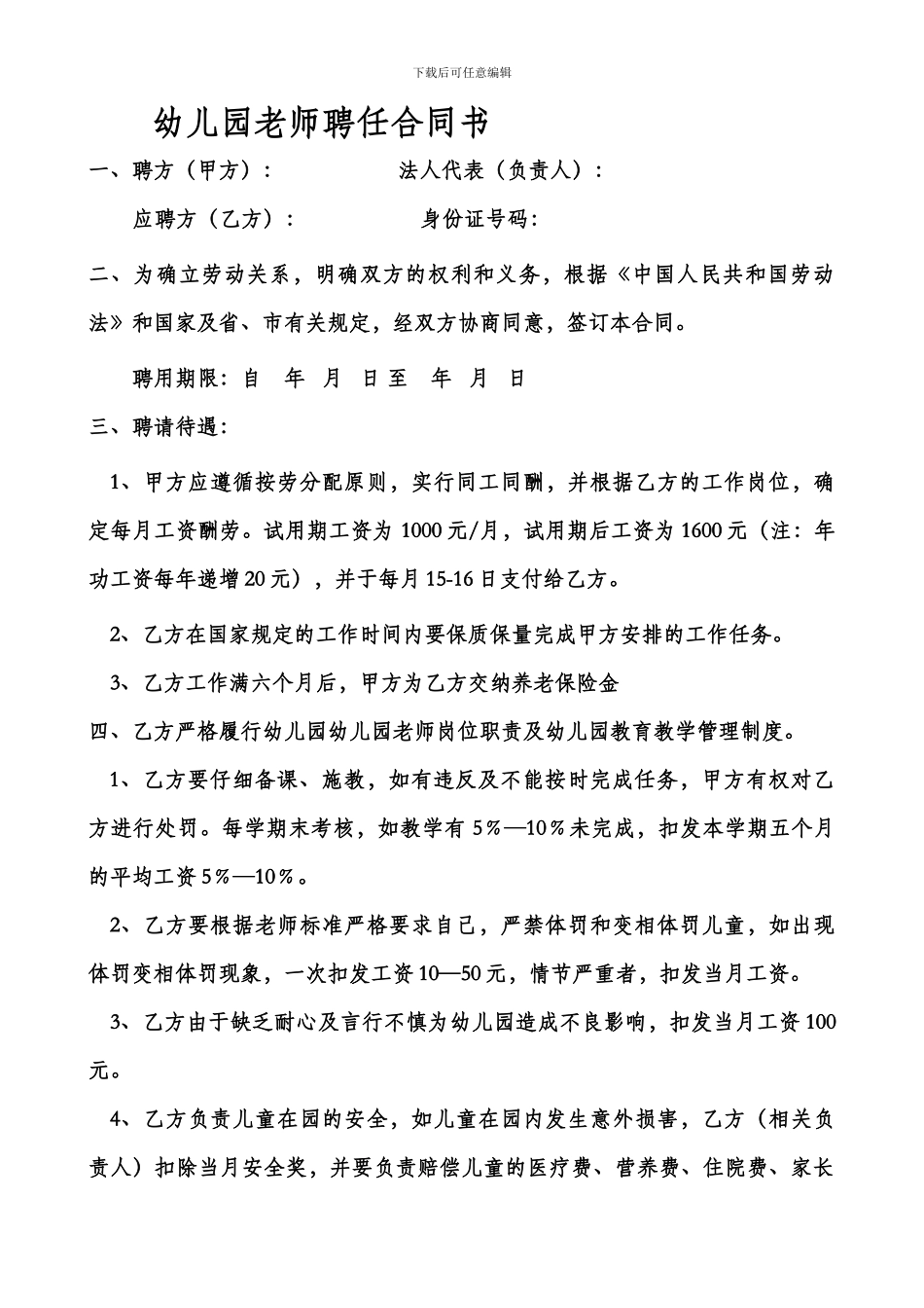 幼儿园教师聘任合同_第1页