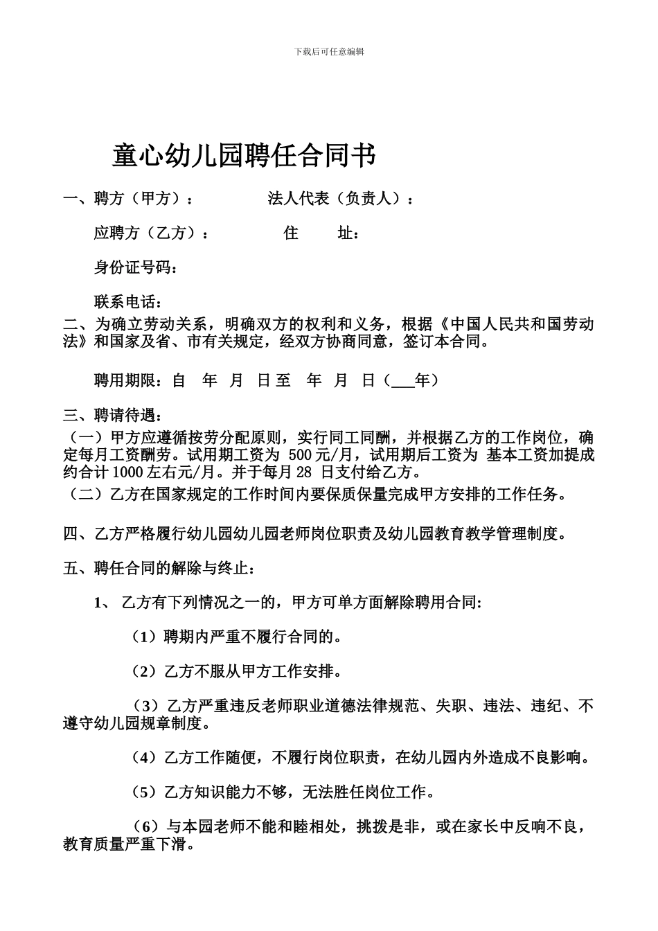 幼儿园教师聘任合同1_第1页