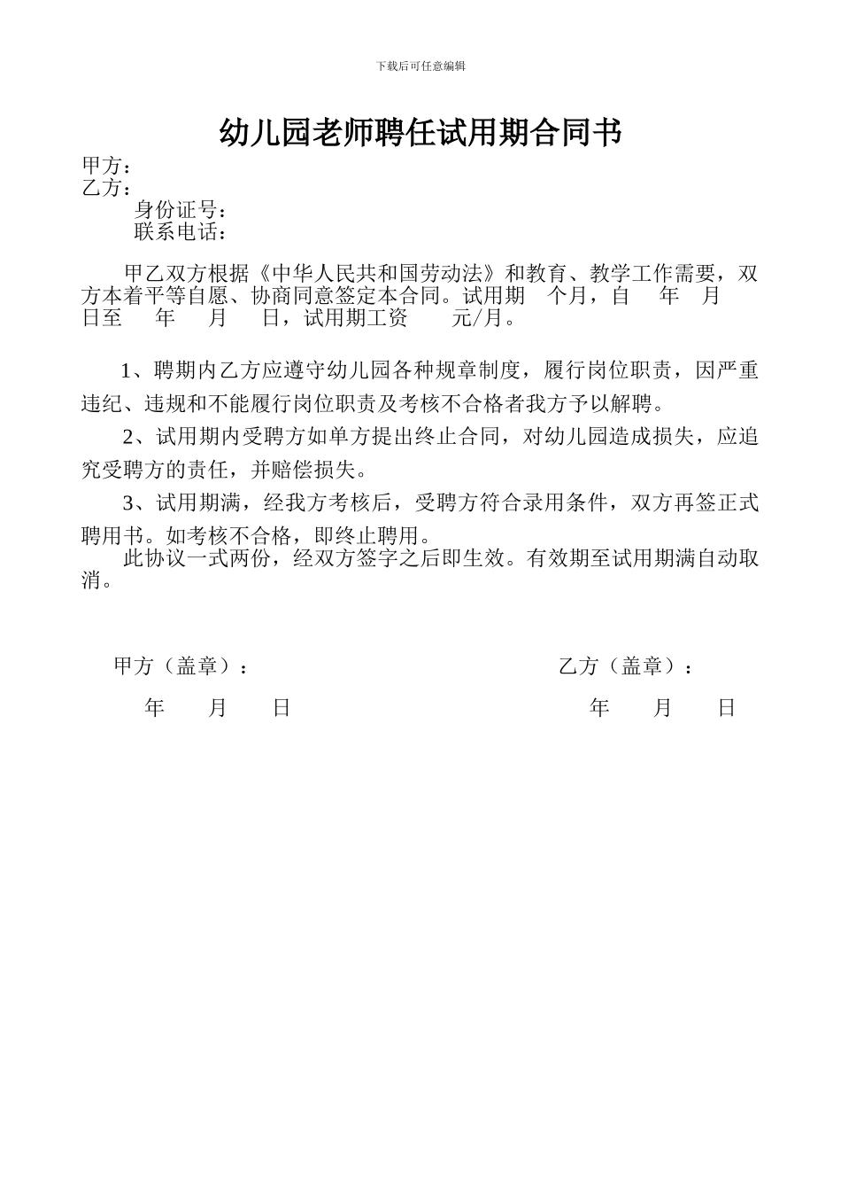 幼儿园教师聘任试用期合同书_第1页