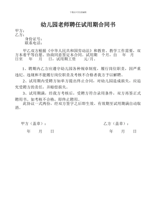 幼儿园教师聘任试用期合同书