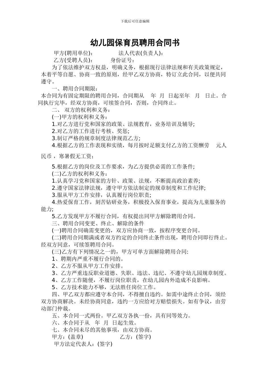 幼儿园保育员聘用合同书_第1页