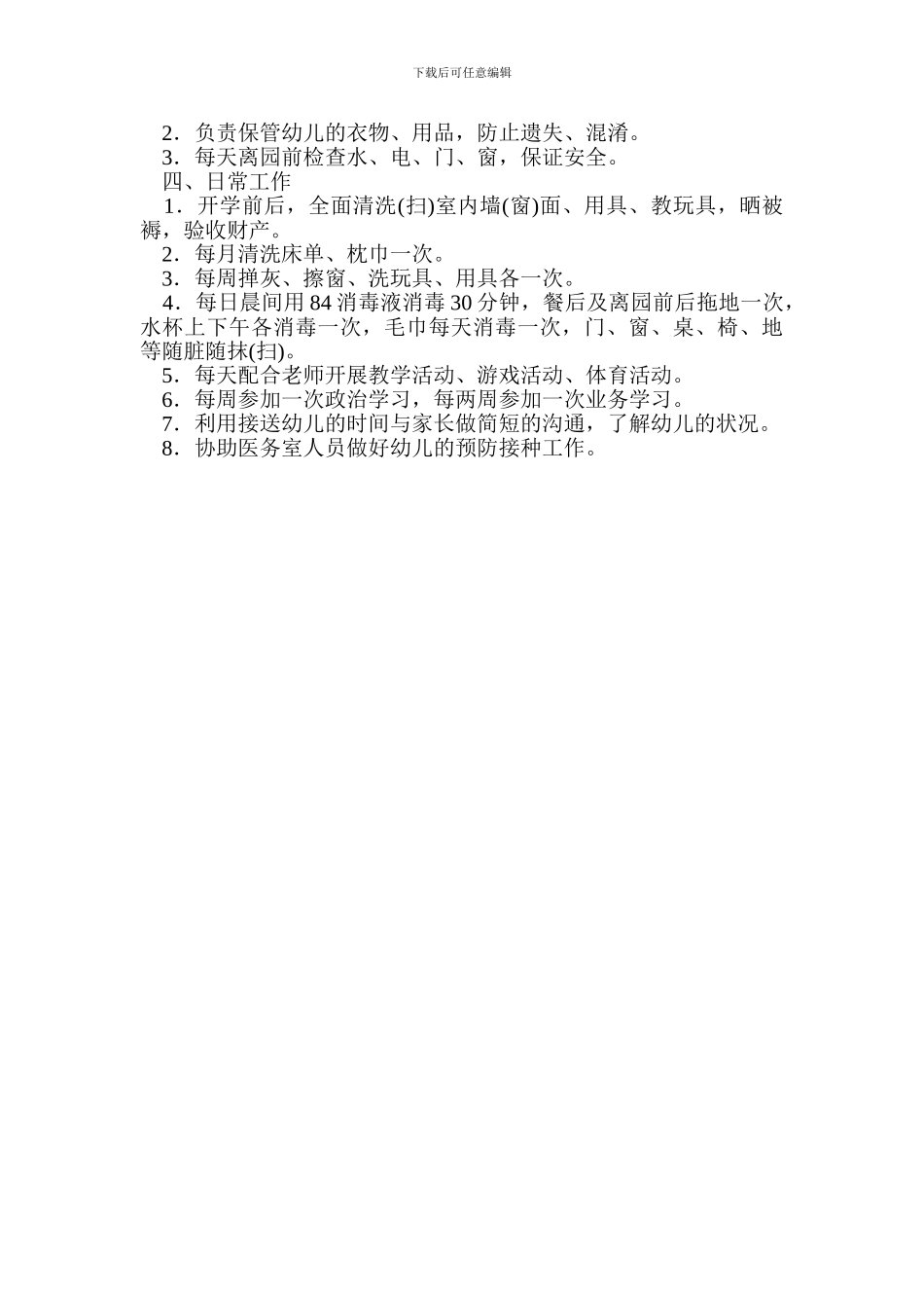 幼儿园保育员聘用合同书_第3页