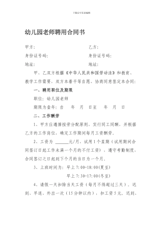 幼儿园教师聘用合同书-