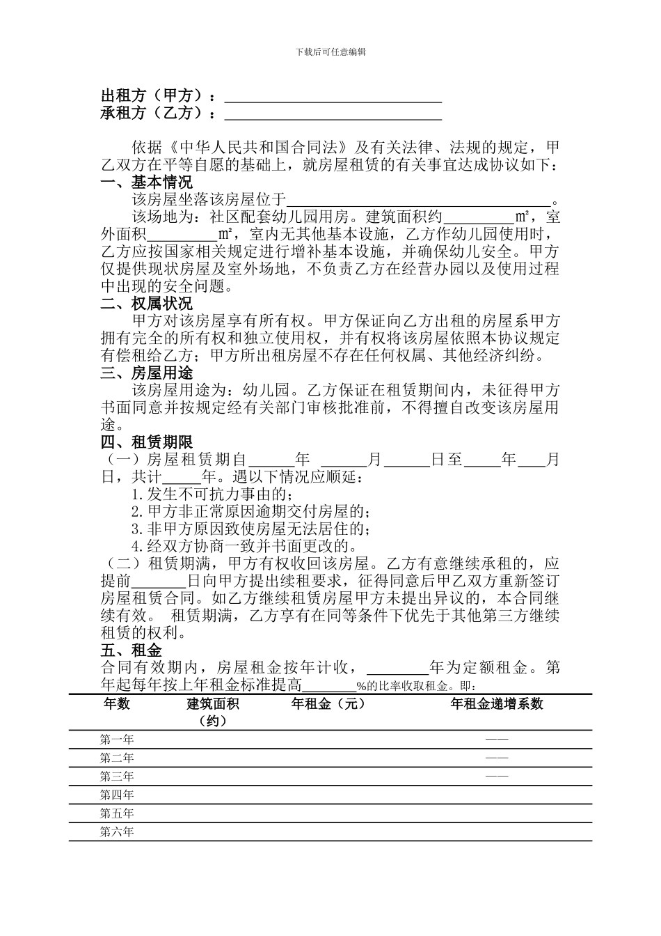 幼儿园出租合同_第1页