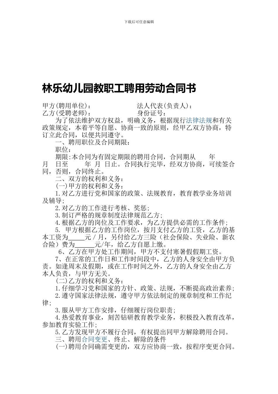 幼儿园教师聘用劳动合同范本_第1页