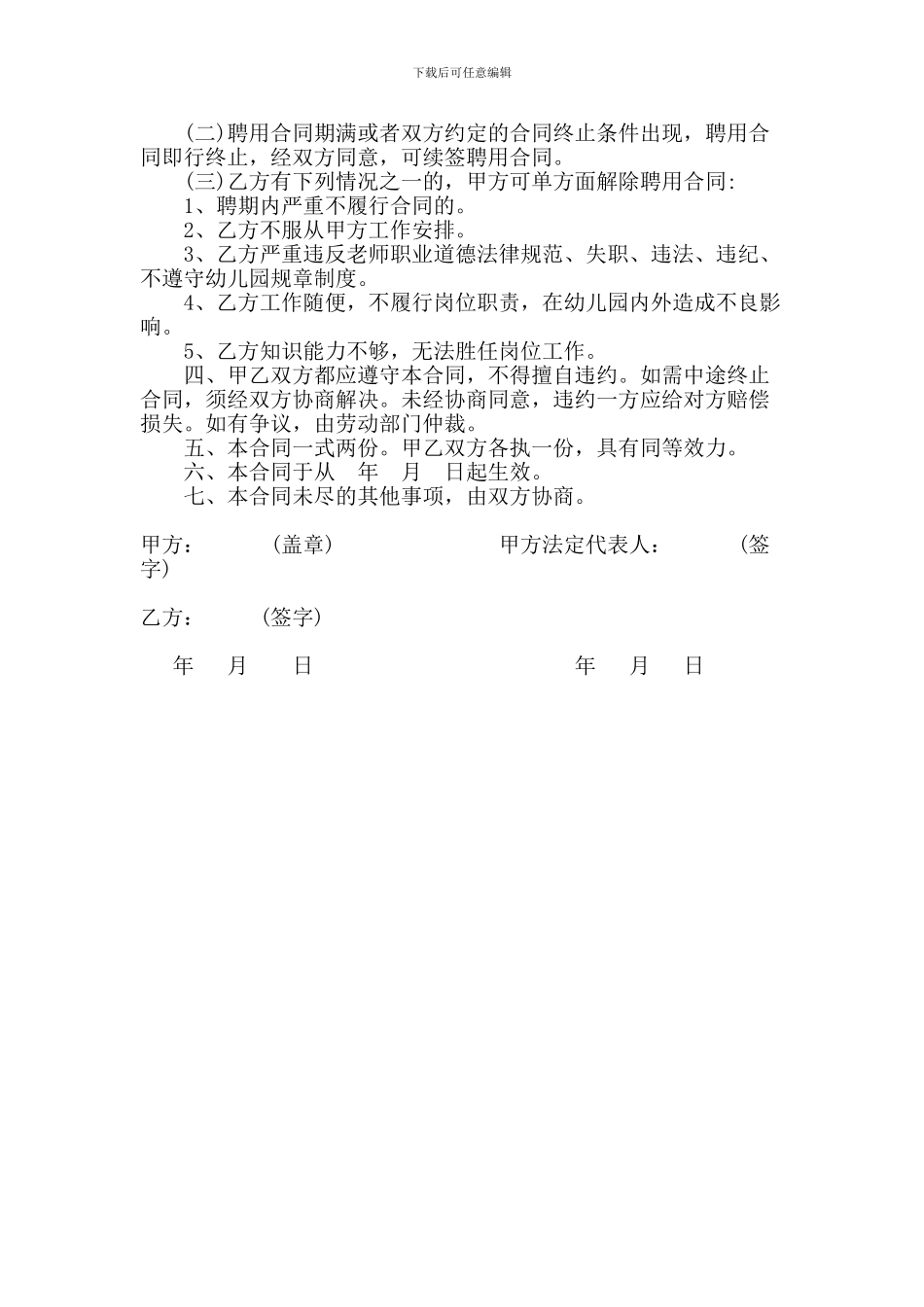 幼儿园教师聘用劳动合同范本_第2页