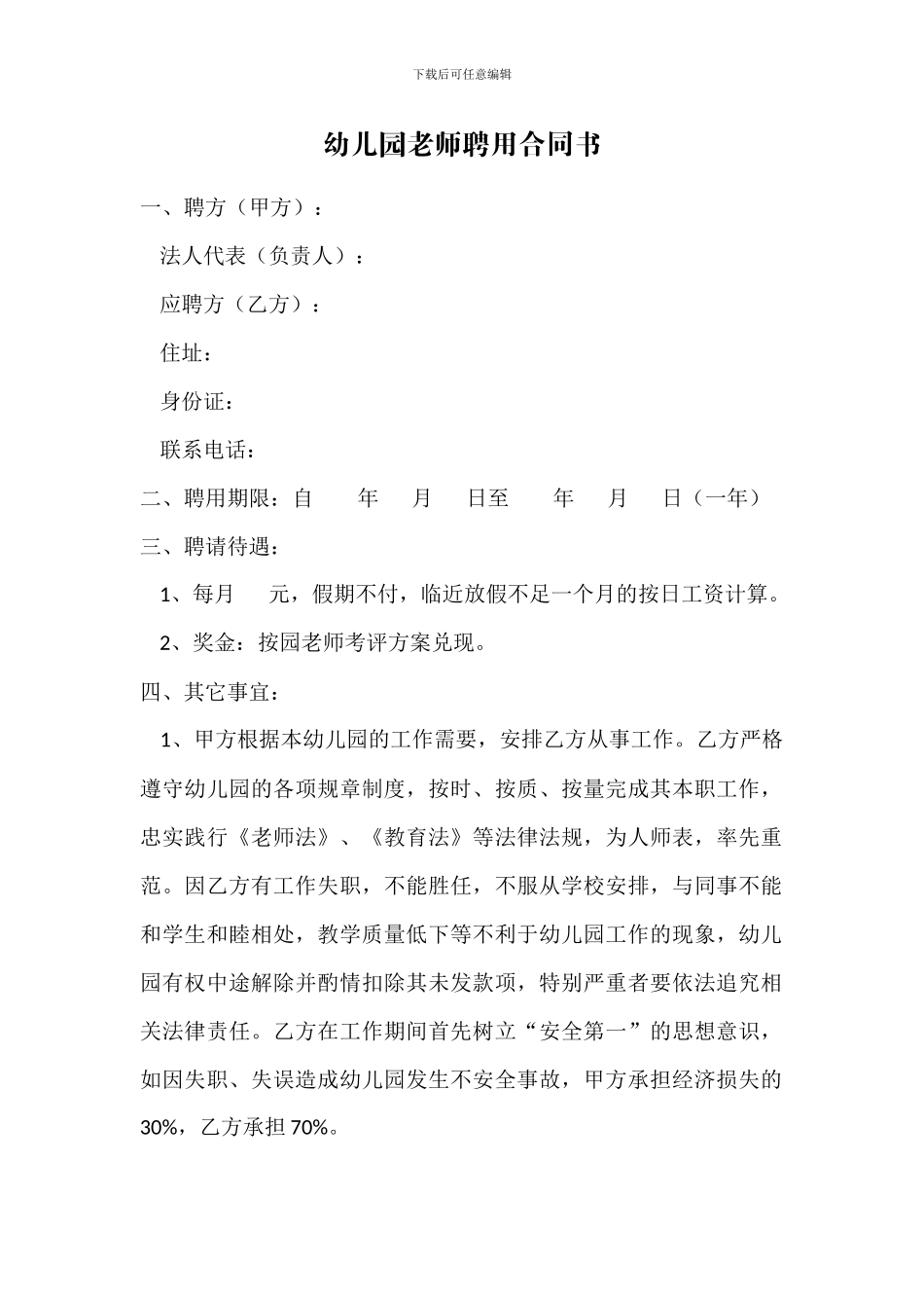 幼儿园教师聘用合同书_第1页