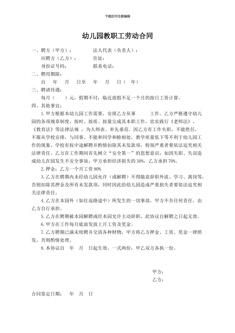 幼儿园教职工劳动合同_第1页