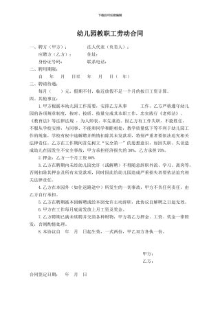 幼儿园教职工劳动合同