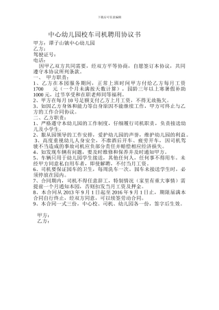 幼儿园校车司机聘用协议书