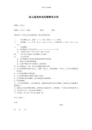 幼儿园教师试用期聘用合同