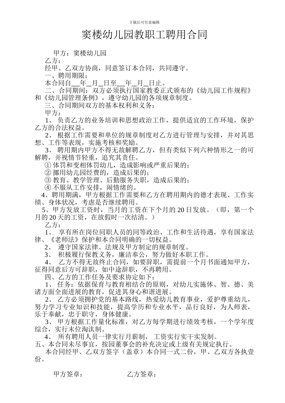 幼儿园教职工聘用合同_第1页