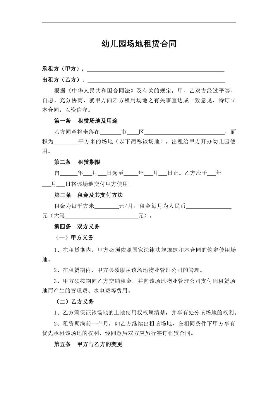 幼儿园场地租赁合同_第1页