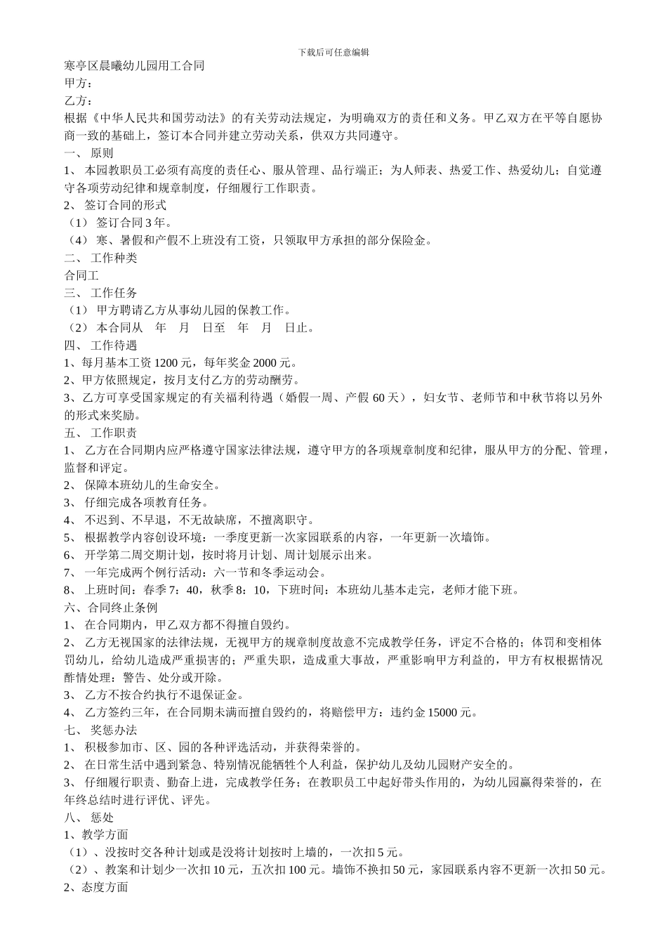 幼儿园用工合同_第1页