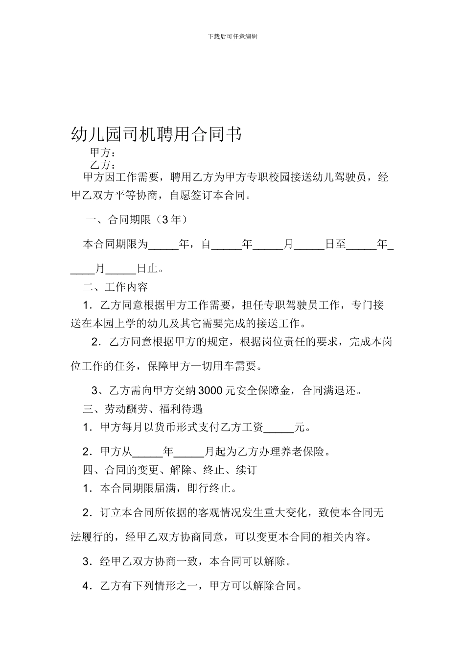 幼儿园聘用司机合同_第1页