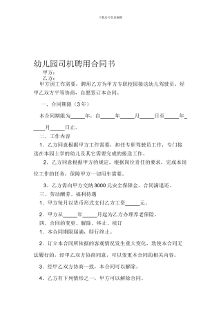 幼儿园聘用司机合同