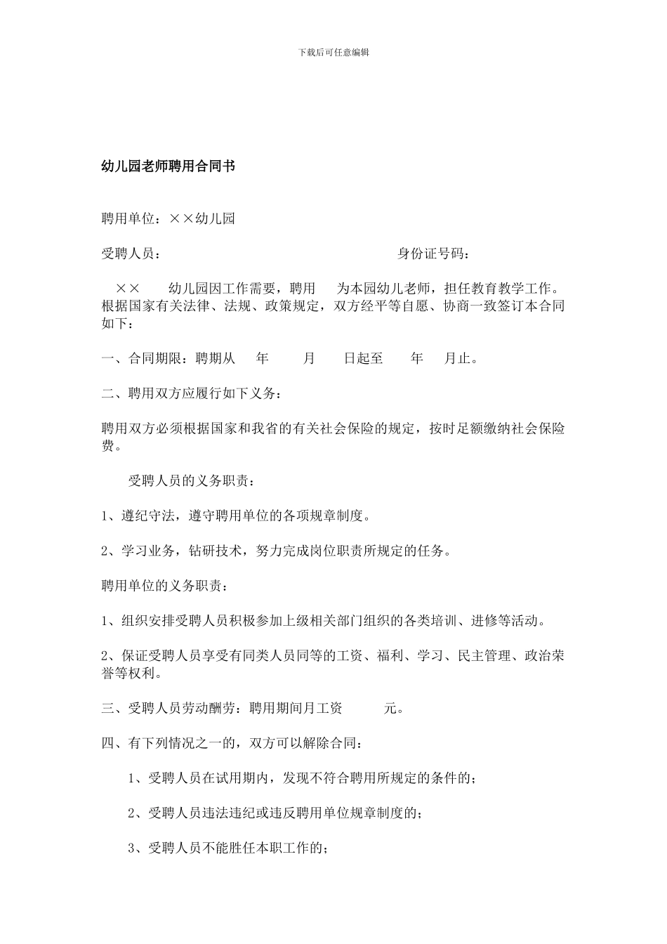 幼儿园老师聘用合同书_第1页