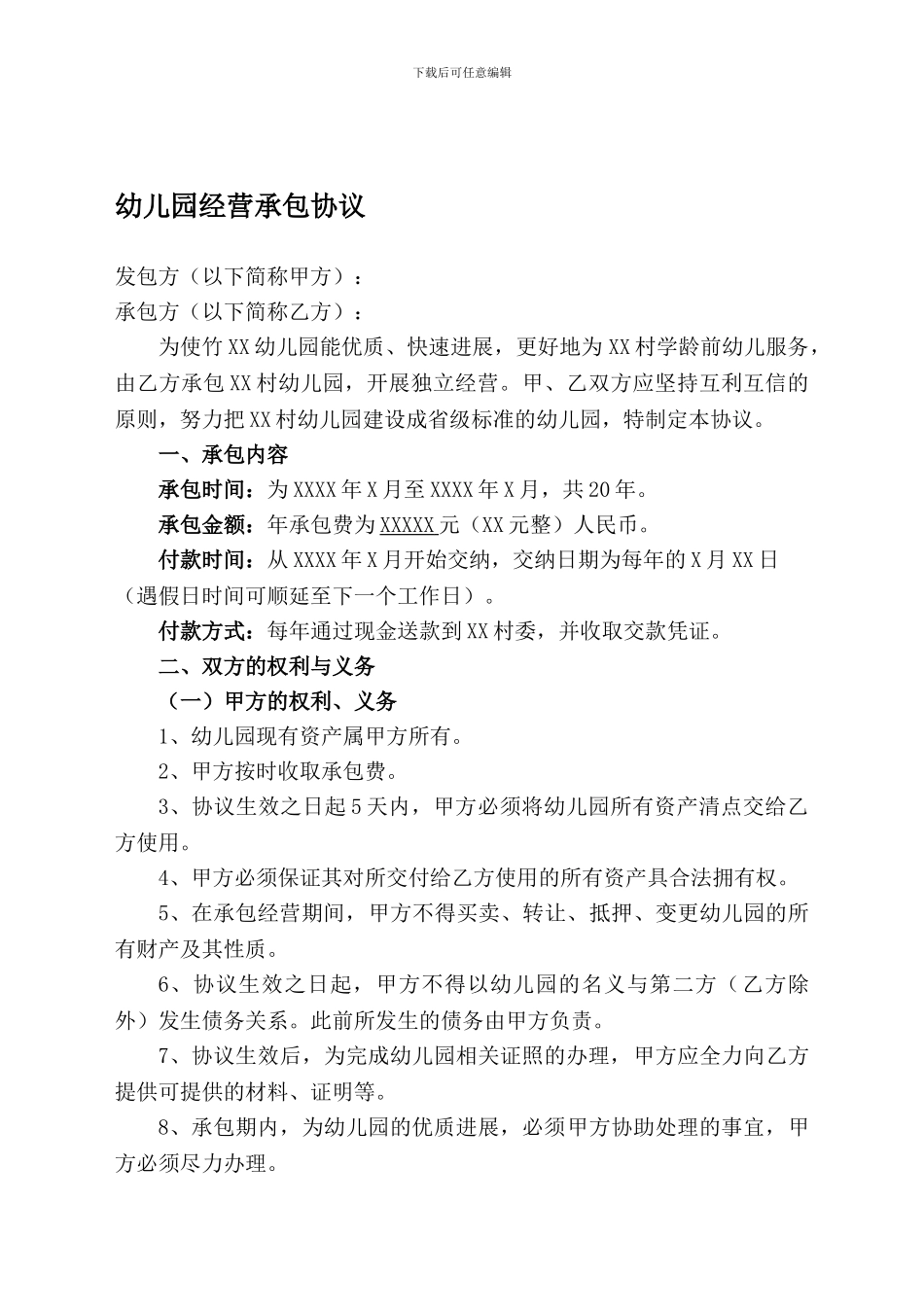 幼儿园经营权承包协议_第1页
