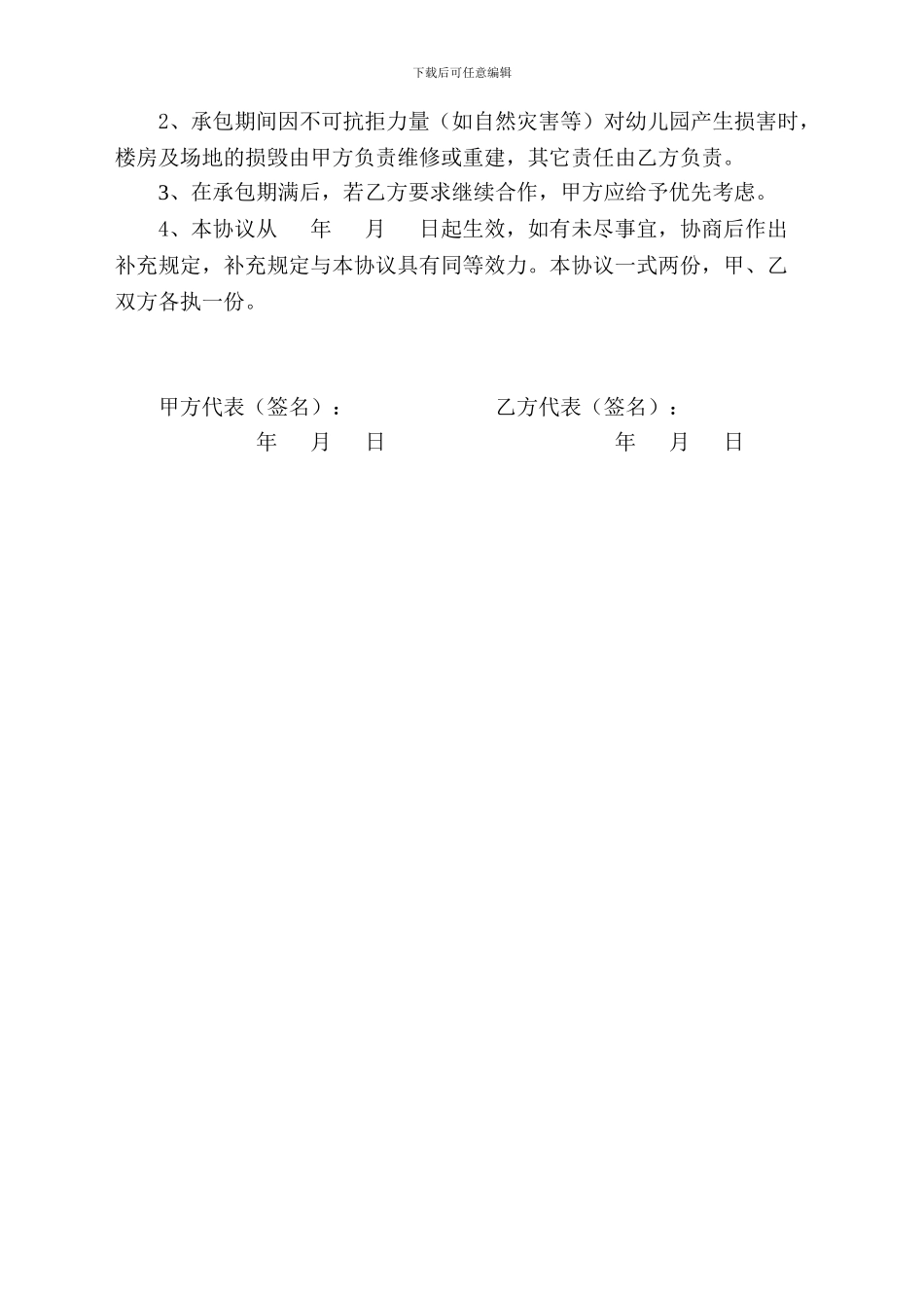 幼儿园经营权承包协议_第3页