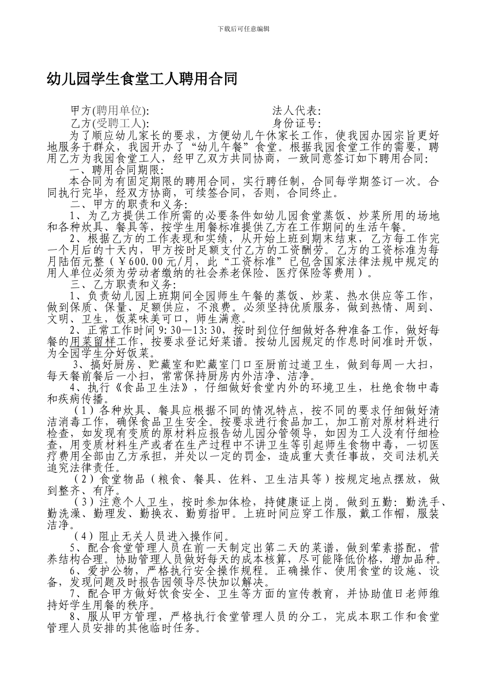 幼儿园聘用食堂工人合同_第1页