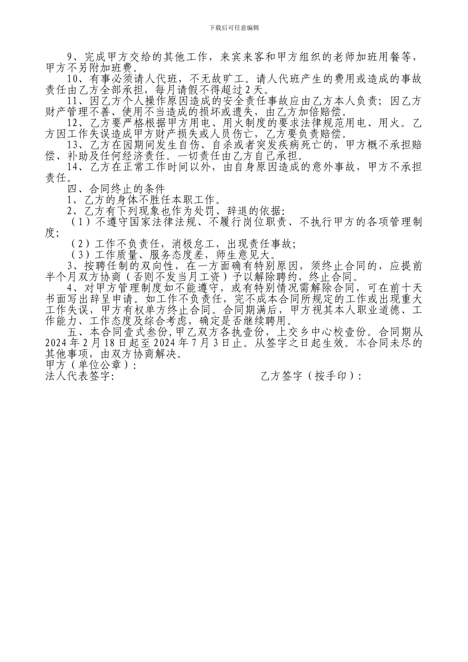 幼儿园聘用食堂工人合同_第2页