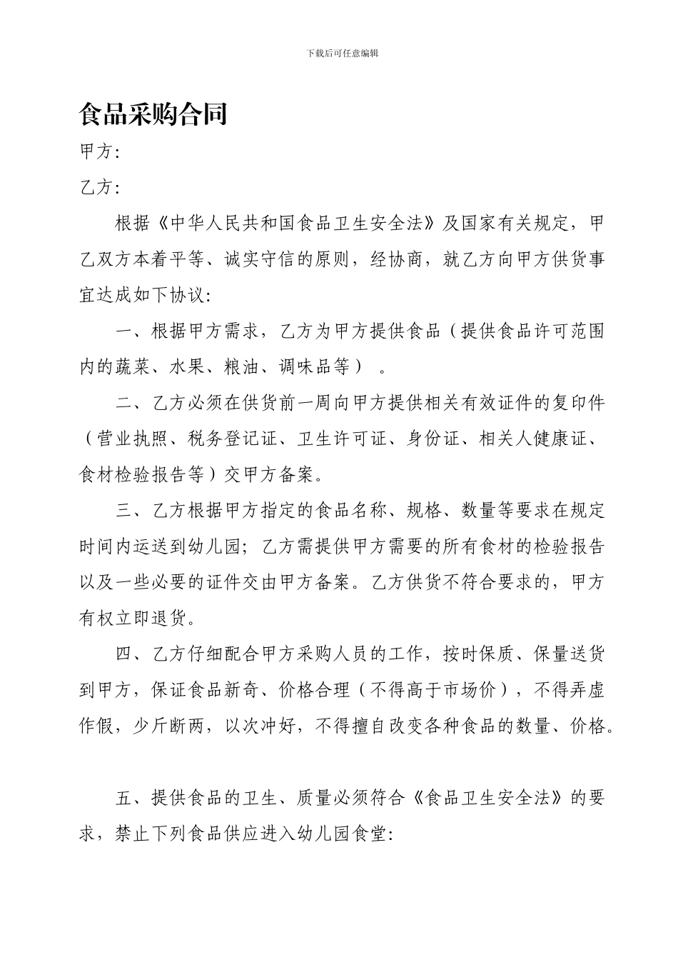 幼儿园蔬菜、粮油采购合同_第1页