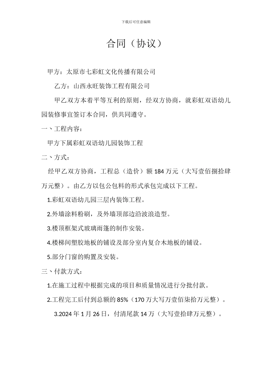 幼儿园装修合同_第1页