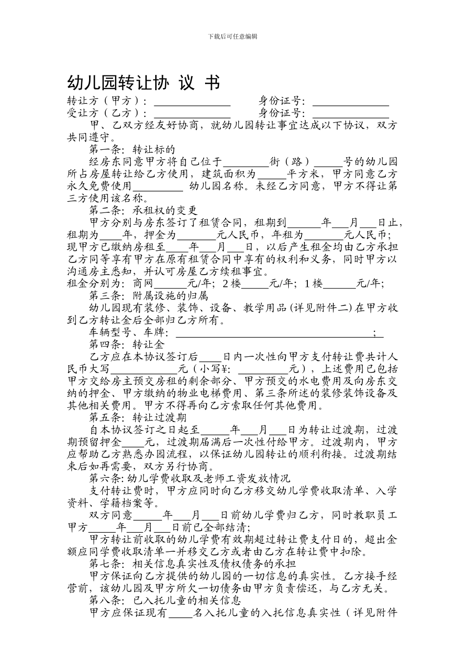 幼儿园转让协议_第1页