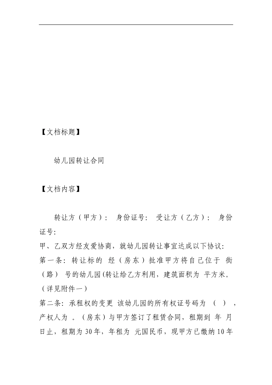 幼儿园转让合同_第1页