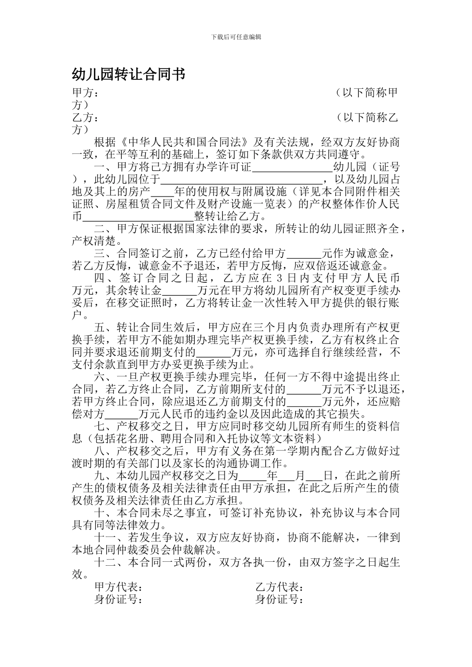 幼儿园转让合同书_第1页