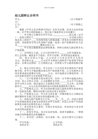幼儿园转让合同书