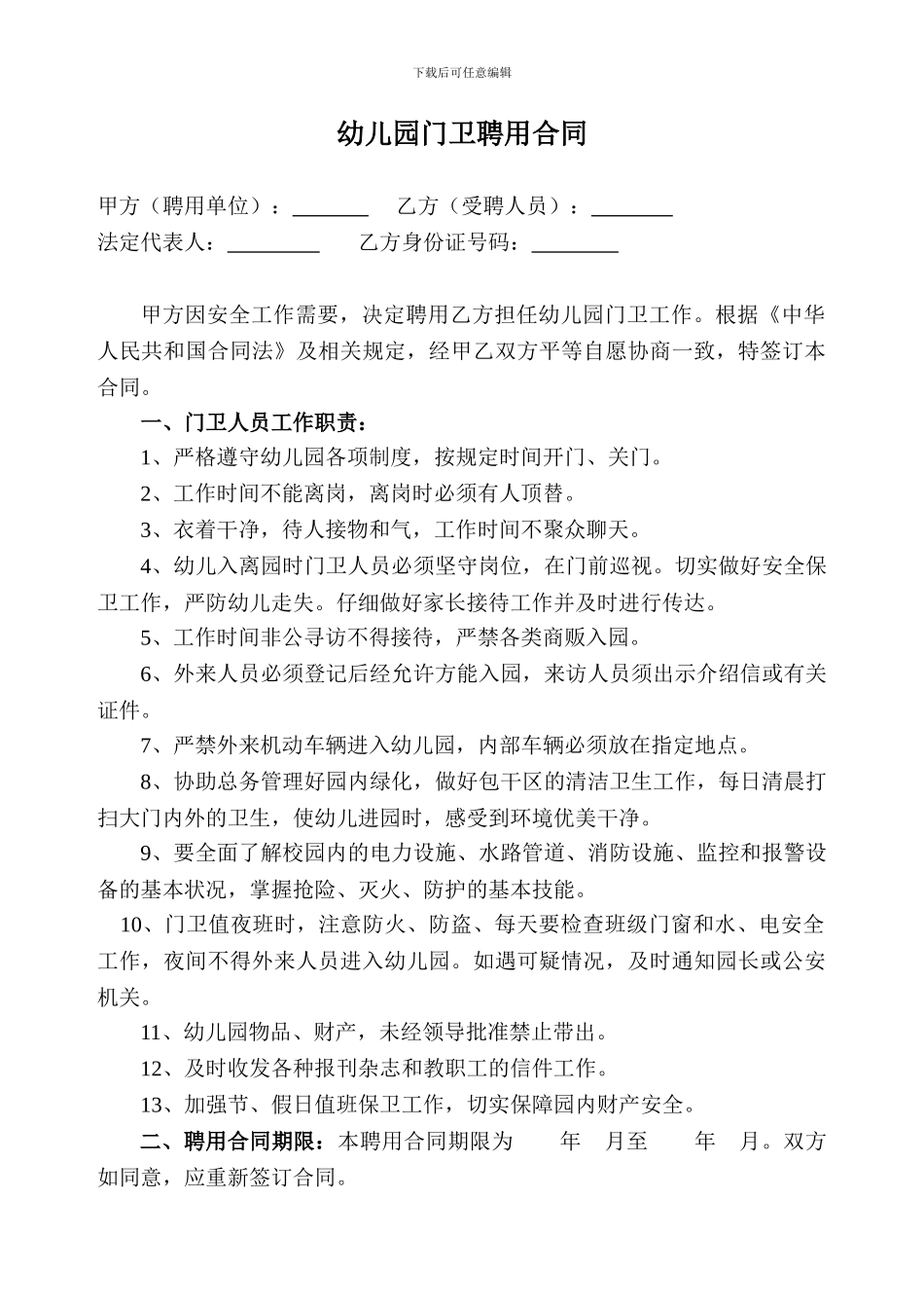 幼儿园门卫聘用合同_第1页