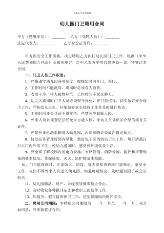 幼儿园门卫聘用合同