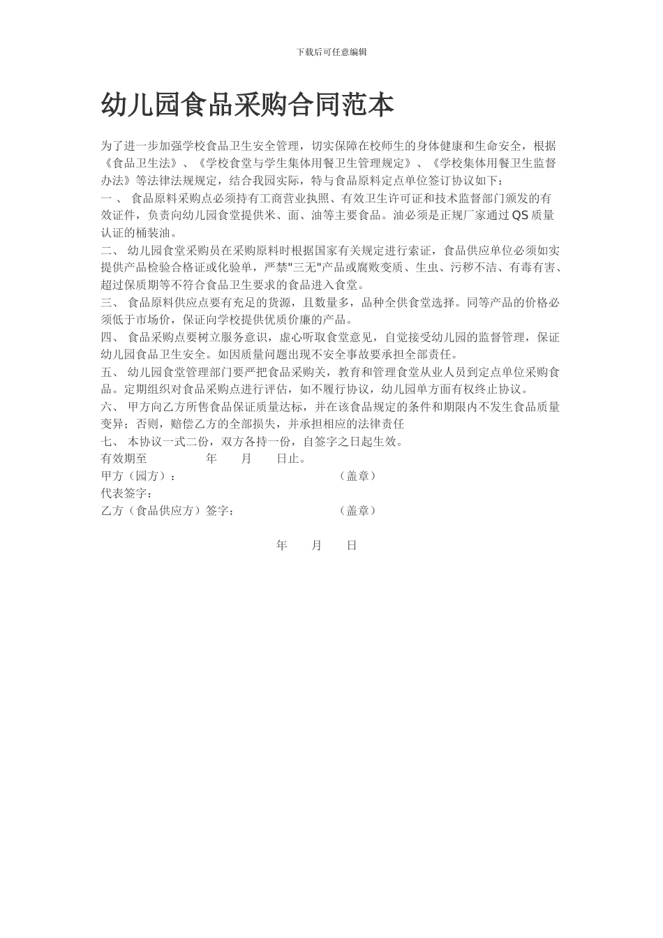 幼儿园食品采购合同范本_第1页