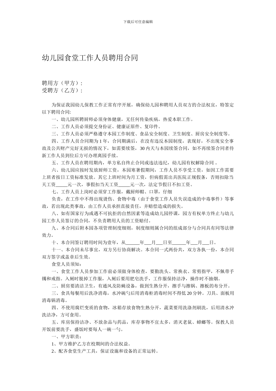 幼儿园食堂工作人员聘用合同(模板)_第1页