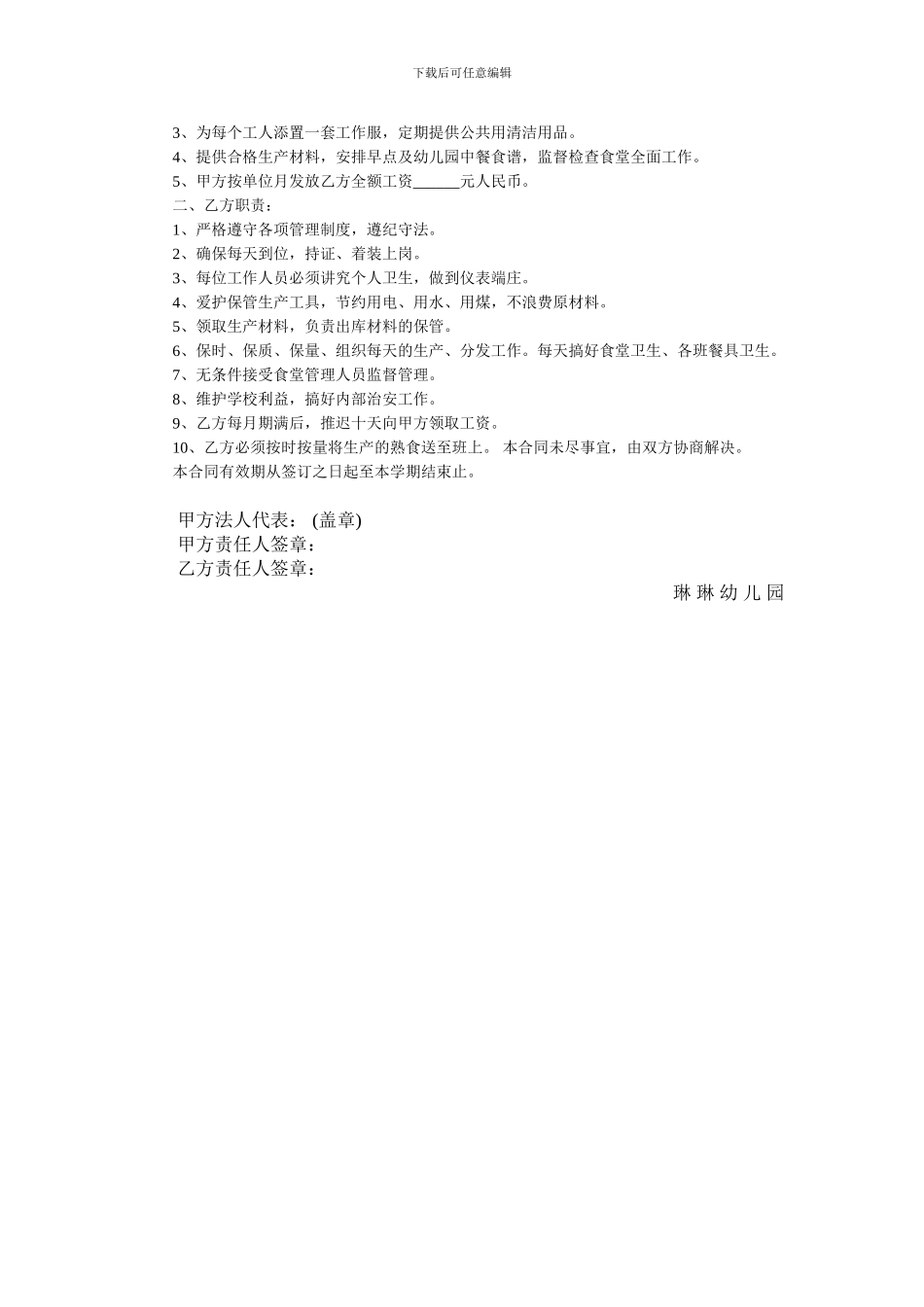 幼儿园食堂工作人员聘用合同(模板)_第2页