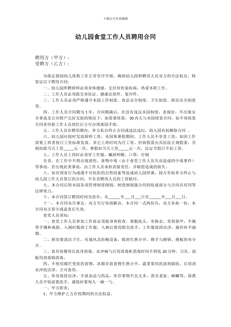 幼儿园食堂工作人员聘用合同_第1页
