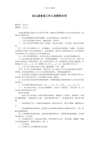 幼儿园食堂工作人员聘用合同