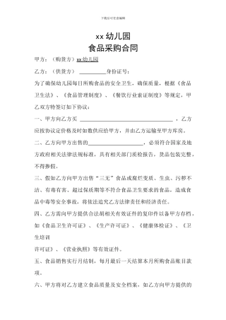 幼儿园食品采购合同