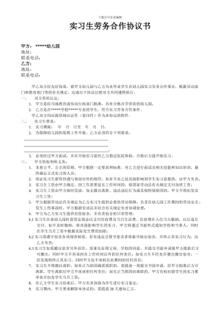 幼儿实习老师劳务合作协议