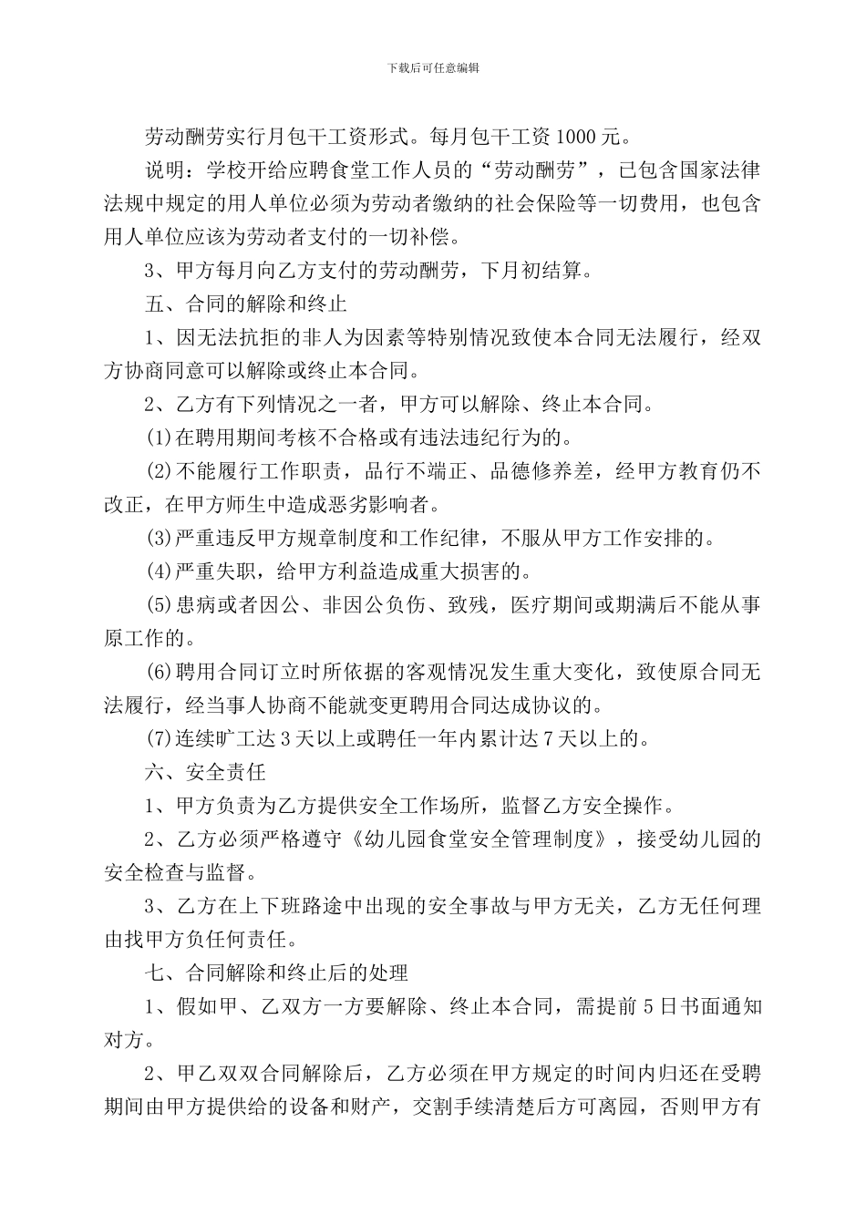 幼儿园食堂工作人员聘用合同_第2页