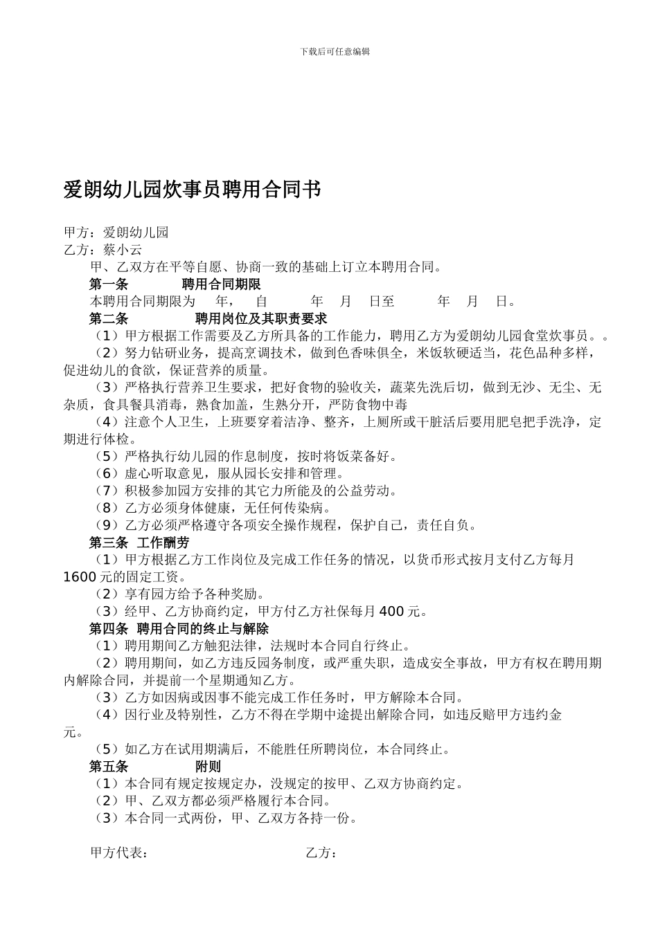 幼儿园炊事员聘用合同书_第1页