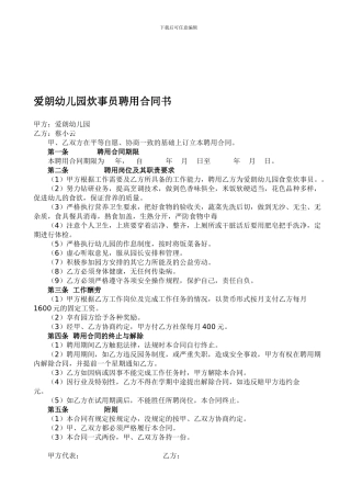 幼儿园炊事员聘用合同书