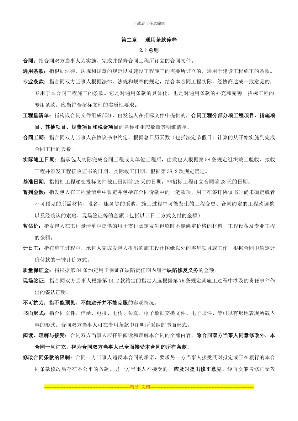 广东2024标准施工合同应用2024_第2页