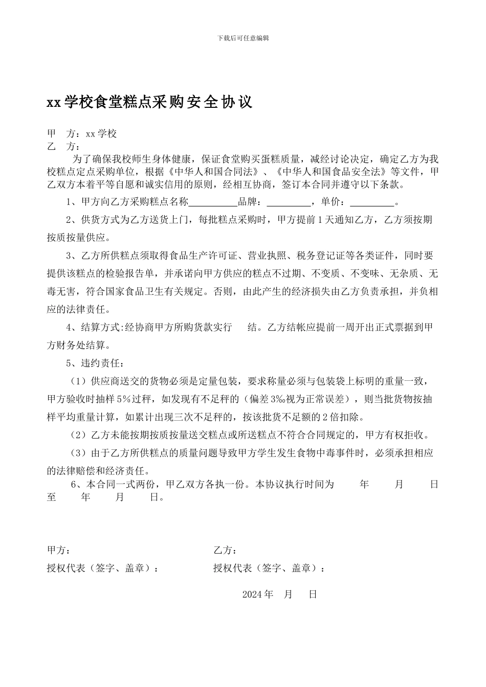 幼儿食堂糕点购销合同_第1页