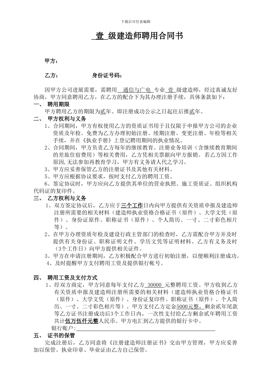 广东一级通信与广电建造师聘用合同书_第1页
