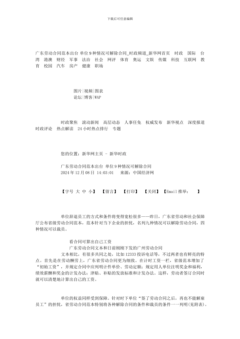 广东劳动合同范本出台-单位9种情况可解除合同-时政频道-新华网_第1页
